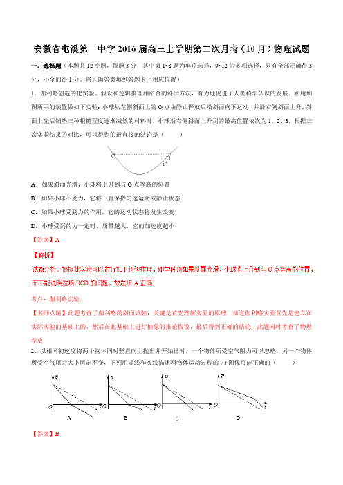 【全国百强校】安徽省黄山市屯溪第一中学2016届高三上学期第二次月考(10月)物理试题解析(解析版)