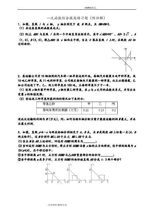 一次函数综合提高练习试题[附详解]