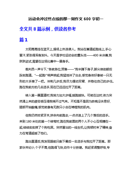 运动会冲过终点线的那一刻作文600字初一