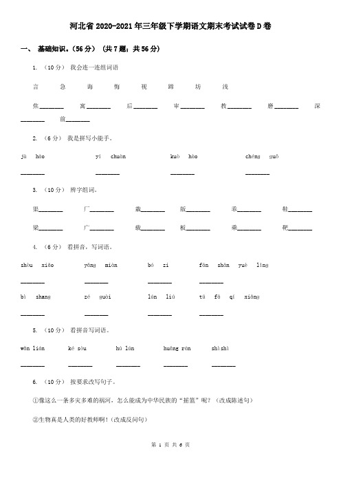 河北省2020-2021年三年级下学期语文期末考试试卷D卷(新版)