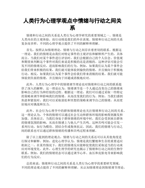 人类行为心理学观点中情绪与行动之间关系