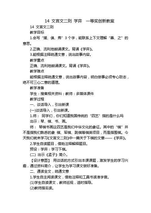 14 文言文二则 学弈  一等奖创新教案