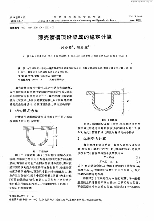 薄壳渡槽顶沿梁翼的稳定计算