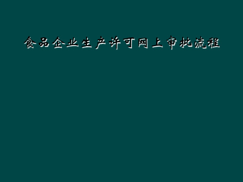 食品企业生产许可网上审批流程