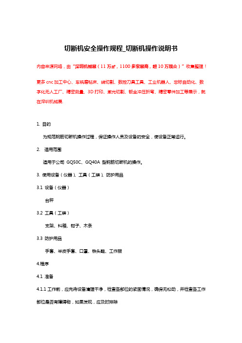 切断机安全操作规程_切断机操作说明书