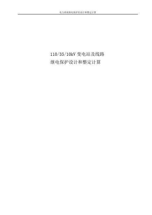 110、35、10kV变电站及线路继电保护设计和整定计算