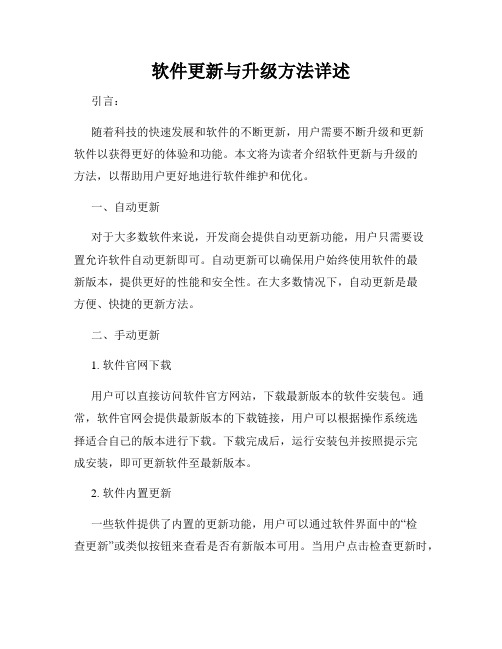 软件更新与升级方法详述