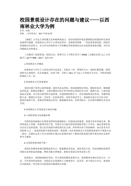 校园景观设计存在的问题与建议——以西南林业大学为例