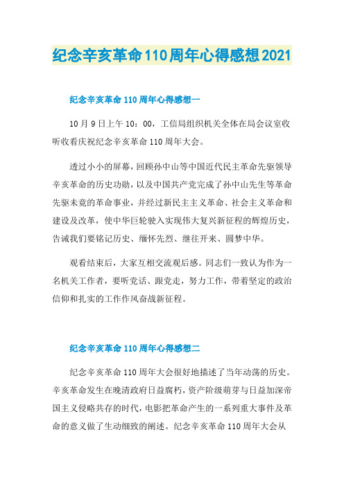 纪念辛亥革命110周年心得感想2021