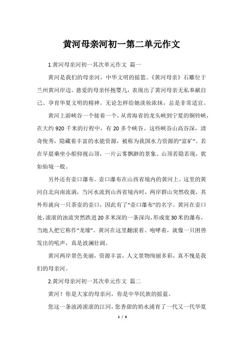 黄河母亲河初一第二单元作文