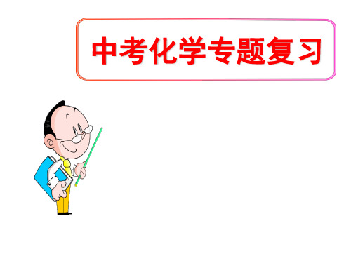 (名师整理)最新化学中考《气体的制取》专题复习精讲精练