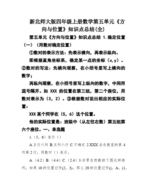 新北师大版四年级上册数学第五单元《方向与位置》知识点总结(全)