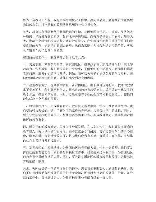 教师扶贫思想心得体会