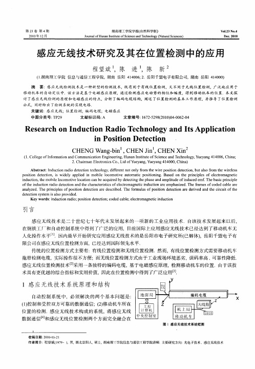 感应无线技术研究及其在位置检测中的应用