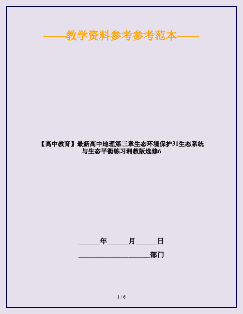 【高中教育】最新高中地理第三章生态环境保护31生态系统与生态平衡练习湘教版选修6