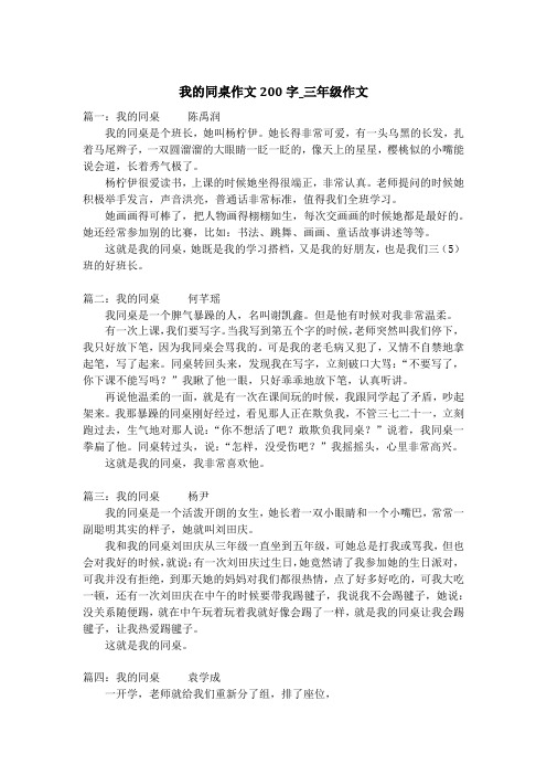 我的同桌作文200字_三年级作文