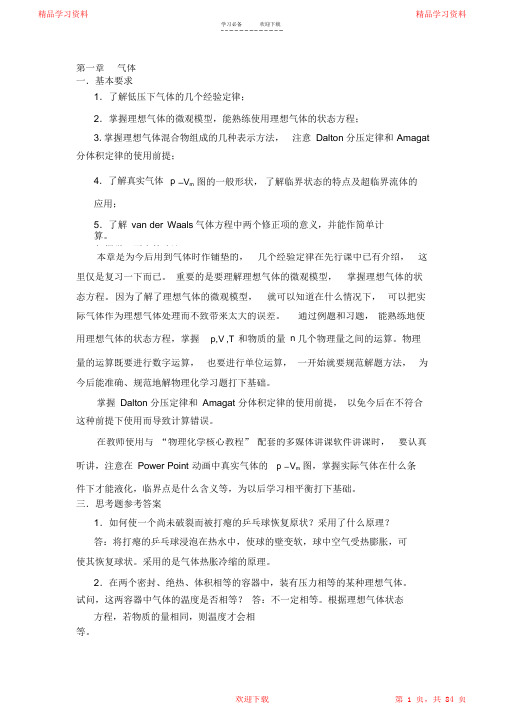 最全面物理化学核心教程第二版(沈文霞)课后习题答案2021