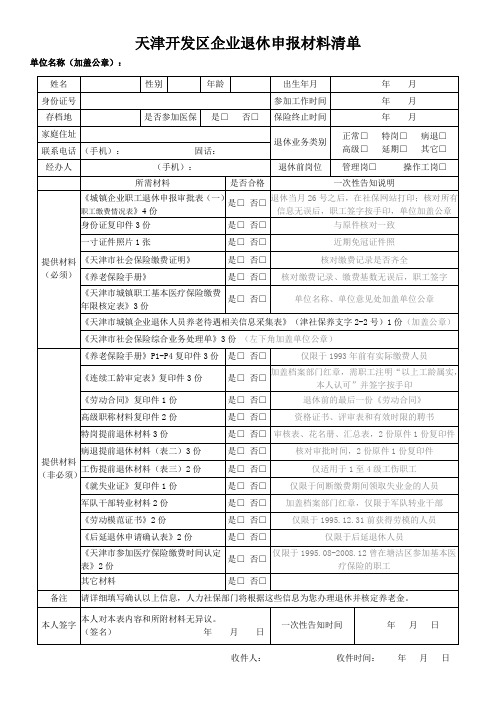 天津开发区企业退休审批受理表