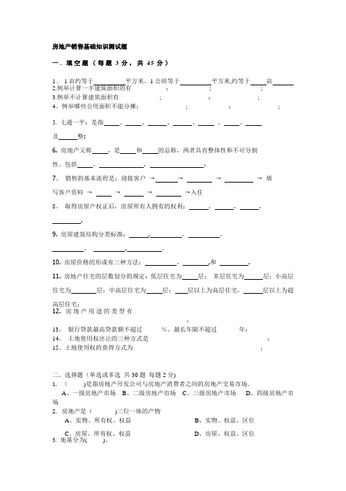 房地产销售必备销售专业知识试题【模板范本】