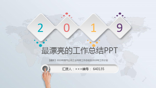 【最新】2019年燃气公司工会年终工作总结及2019年工作计划