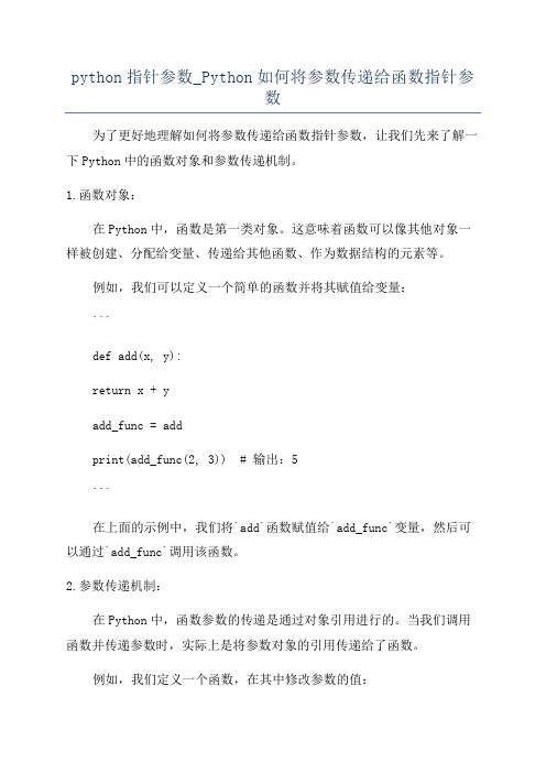 python指针参数_Python如何将参数传递给函数指针参数