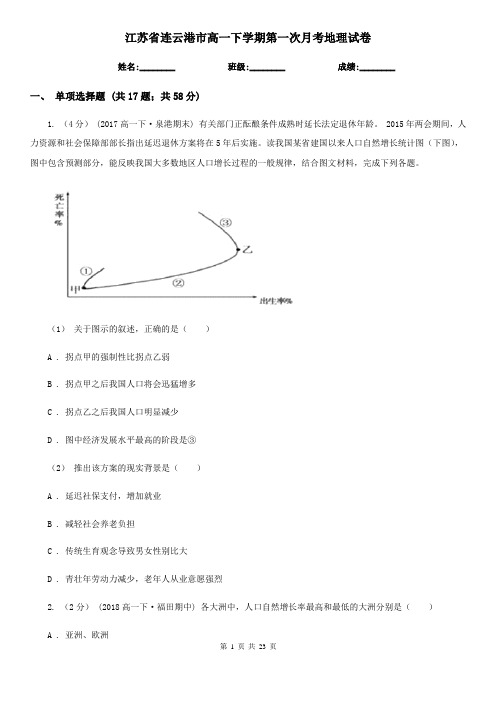 江苏省连云港市高一下学期第一次月考地理试卷