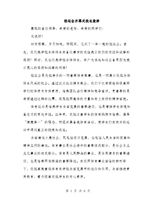 校运会开幕式校长致辞（3篇）