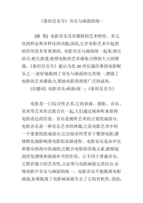 《泰坦尼克号》音乐与画面的统一