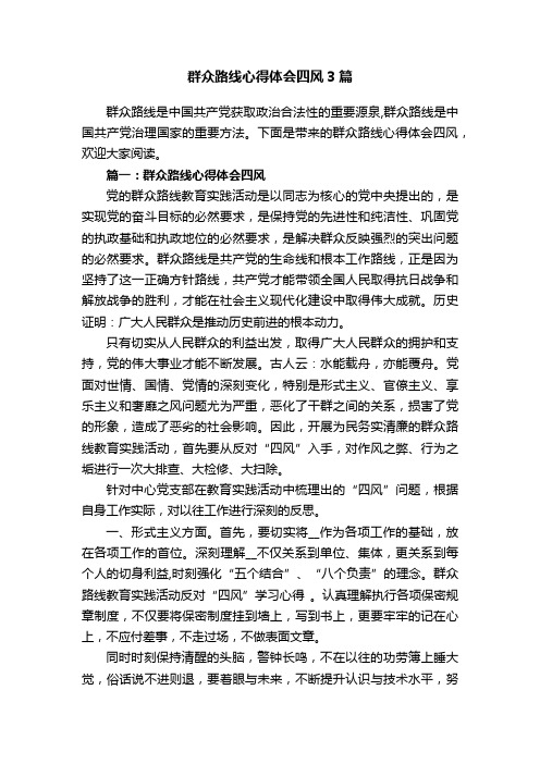 群众路线心得体会四风3篇