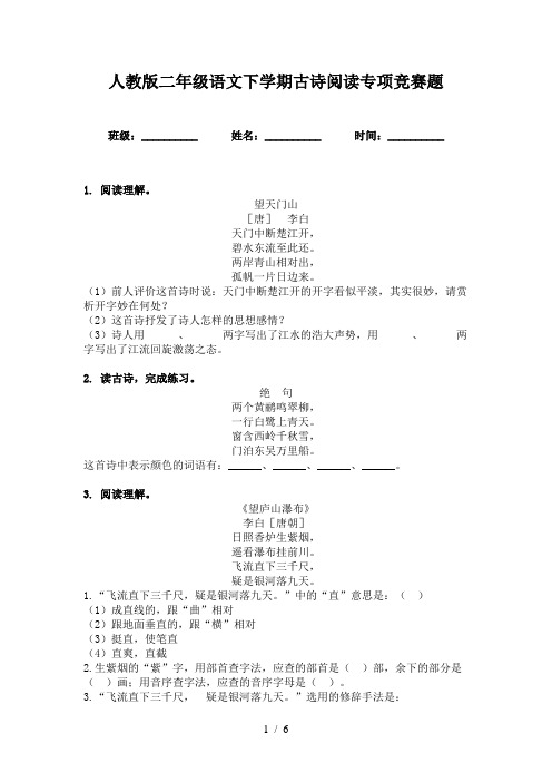 人教版二年级语文下学期古诗阅读专项竞赛题