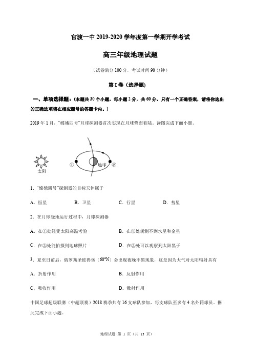 昆明市官渡一中2019-2020学年度第一学期开学考试高三年级地理试题(含答案和解析)