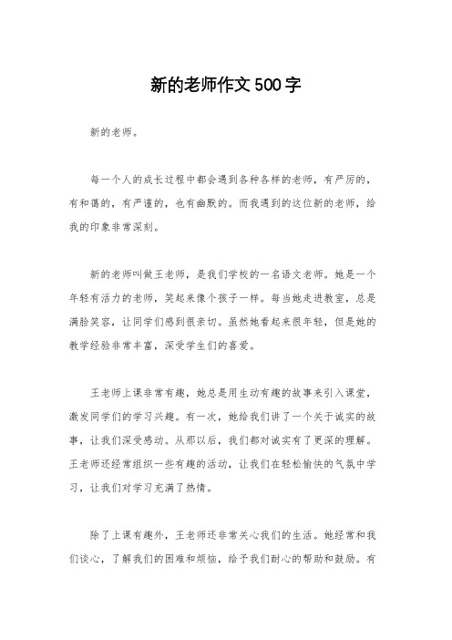 新的老师作文500字