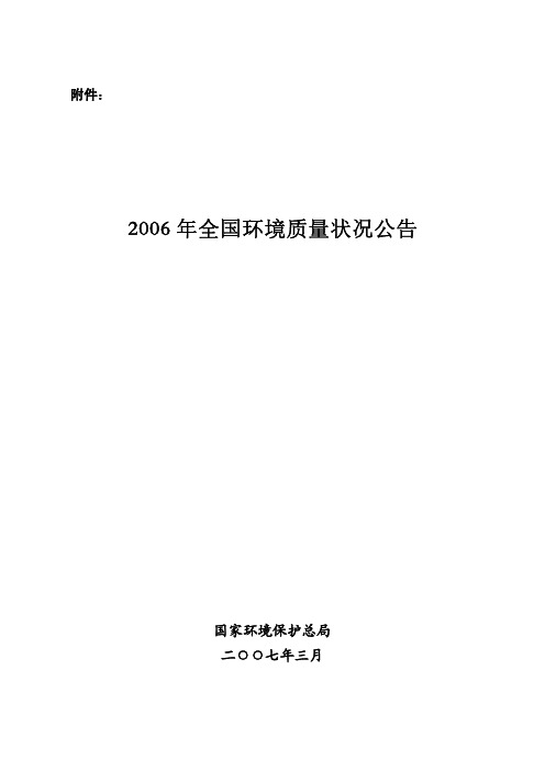 2006年全国环境质量状况公告