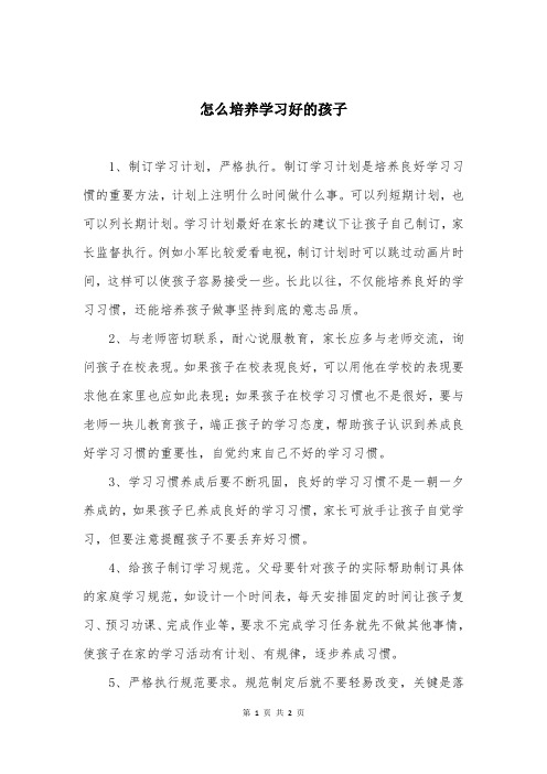 怎么培养学习好的孩子