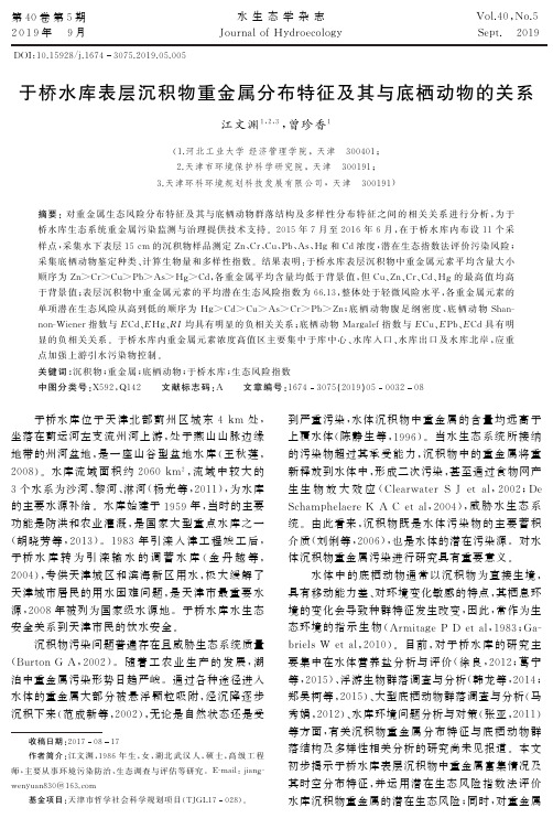 于桥水库表层沉积物重金属分布特征及其与底栖动物的关系