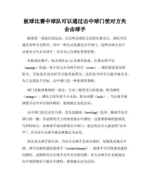 板球比赛中球队可以通过击中球门使对方失去击球手