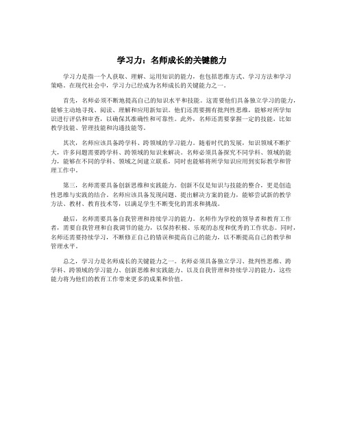 学习力：名师成长的关键能力