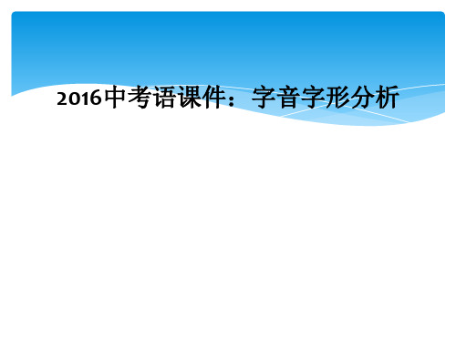 2016中考语课件:字音字形分析