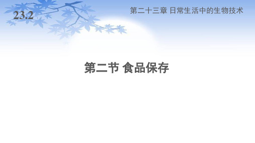 苏教版八年级生物下册23.2《食品保存》课件