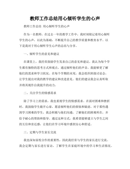 教师工作总结用心倾听学生的心声