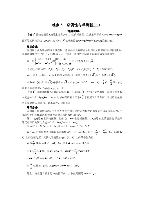 高考数学难点突破_难点08__奇偶性与单调性(二)