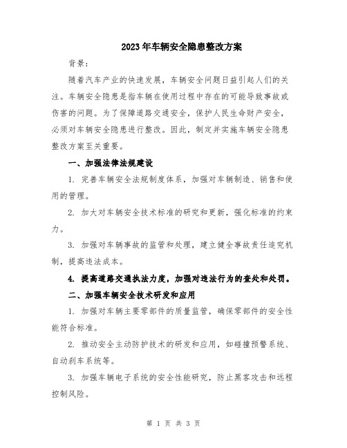 2023年车辆安全隐患整改方案