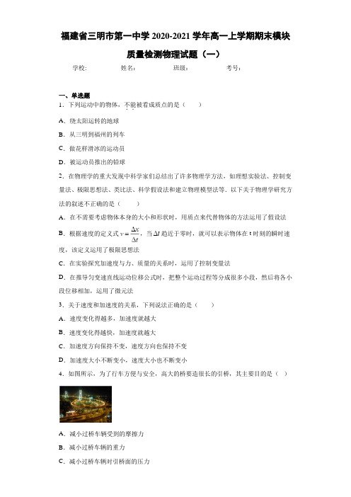 福建省三明市第一中学2020-2021学年高一上学期期末模块质量检测物理试题(一)