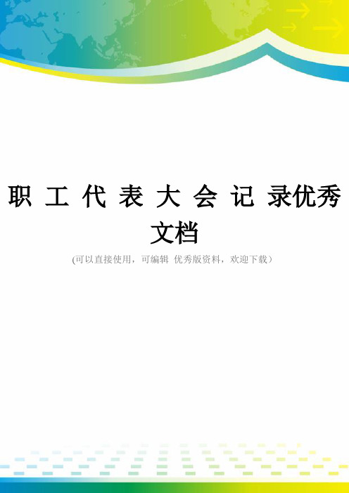 职 工 代 表 大 会 记 录优秀文档