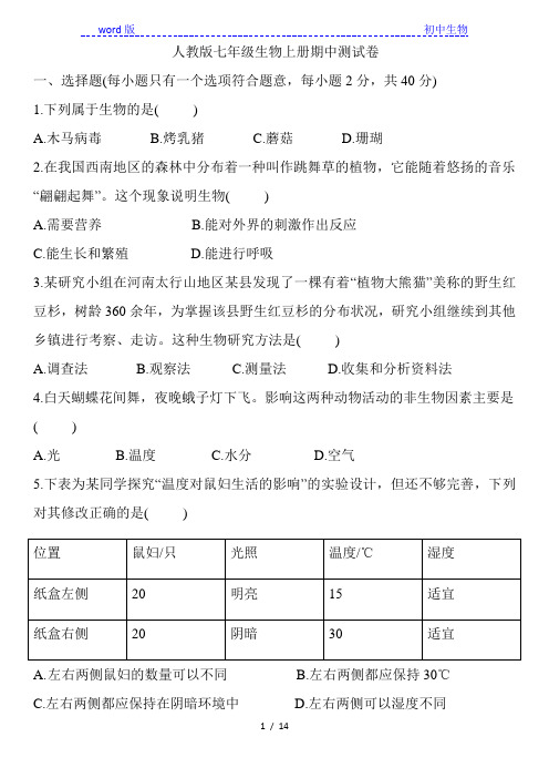 2020_2021学年度第一学期甘肃省庆阳市七年级生物上册期中测试卷