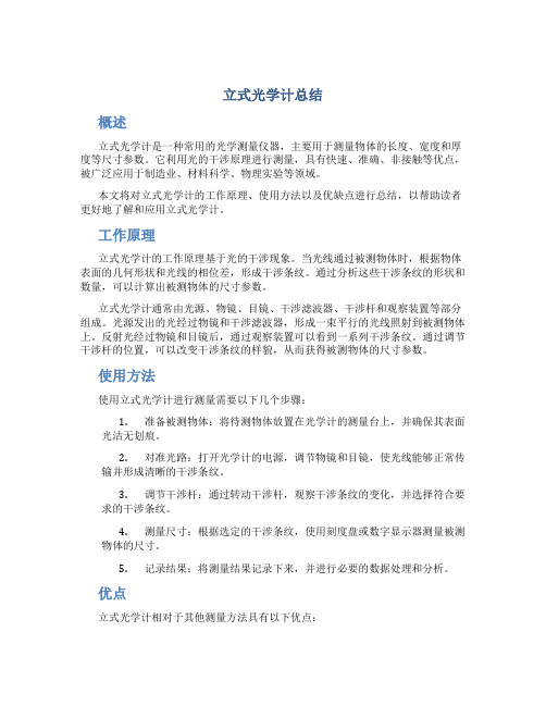 立式光学计总结