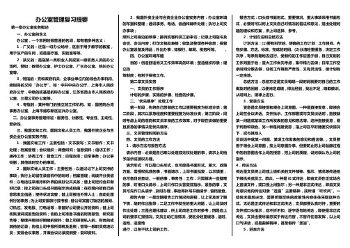 最新电大《办公室管理》完整版知识点复习考点归纳总结--专科考试必备