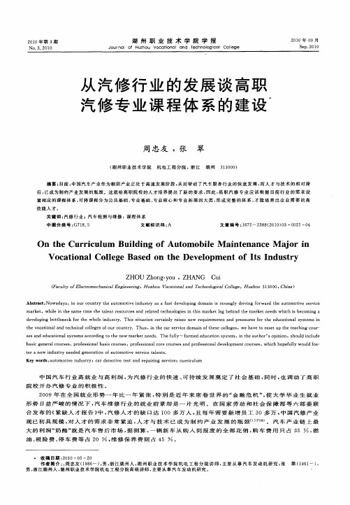 从汽修行业的发展谈高职汽修专业课程体系的建设