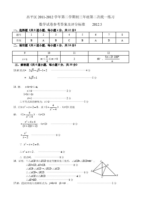 【VIP专享】2012年北京市昌平区初三数学二模题答案