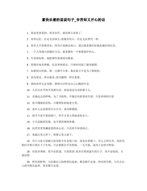 累快乐着的说说句子_辛苦却又开心的话